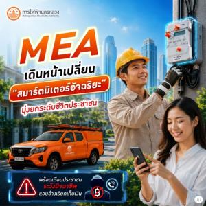 MEA เดินหน้าเปลี่ยน “สมาร์ตมิเตอร์อัจฉริยะ” ยกระดับชีวิตประชาชน พร้อมเตือนระวังมิจฉาชีพแอบอ้างเรียกเก็บเงิน