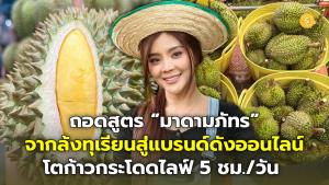 ถอดสูตร “มาดามภัทร” จากล้งทุเรียนสู่แบรนด์ดังออนไลน์ โตแบบก้าวกระโดดด้วยไลฟ์ 5 ชั่วโมงต่อวัน
