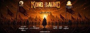 ชาวเน็ตพม่าเสียงแตกหลังค่ายหนังประกาศสร้างภาพยนต์ปวศ.ราชวงศ์สุดท้ายของประเทศ