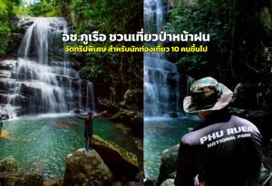 อช.ภูเรือ ชวนเที่ยวชมป่าหน้าฝน จัดทริปพิเศษสำหรับนักท่องเที่ยว 10 คนขึ้นไป