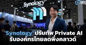 'Synology' ปรับทัพ Private AI รับองค์กรไทยลดพึ่งคลาวด์ (Cyber Weekend)