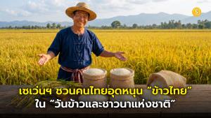 เซเว่นฯ ชวนคนไทยอุดหนุน “ข้าวไทย” คุณภาพดีใน “วันข้าวและชาวนาแห่งชาติ”