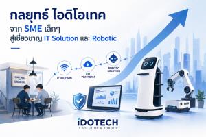 เจาะลึกกลยุทธ์ ไอดิโอเทค จาก SME เล็กๆสู้เชี่ยวชาญ IT Solution และ Robotic