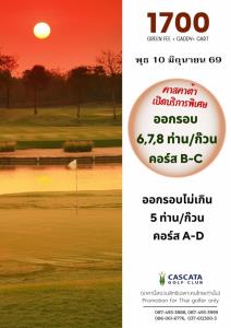 คาสคาต้ามีโปรโมชั่นเฉพาะ 10 มิ.ย.นี้