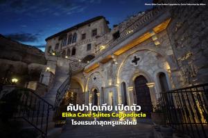 คัปปาโดเกีย เปิดตัว “Elika Cave Suites Cappadocia" โรงแรมถ้ำสุดหรูแห่งใหม่