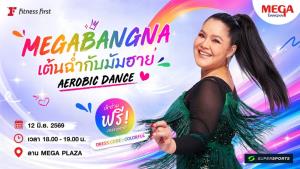 เมกาบางนา ปลุกพลังความฟิต กับกิจกรรม  “MEGABANGNA เต้นฉ่ำกับมัมฮาย AEROBIC DANCE”