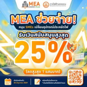 SMEs ห้ามพลาด MEA สนับสนุนค่าอุปกรณ์สูงสุด 25% สมัครได้ถึง 30 มิถุนายน 2569