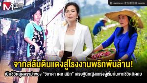 จากสลัมดินแดงสู่โรงงานพริกพันล้าน! เปิดชีวิตสุดดราม่าของ “วิชาดา เดอ สมิท” เศรษฐินีหญิงแกร่งผู้เริ่มต้นจากชีวิตติดลบ