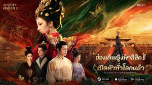 "ฮ่องเต้หญิงฟ้าลิขิต II" ภาคต่อเกมอินเทอร์แอกทีฟชิงบัลลังก์ วางจำหน่ายแล้ว