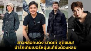 สาวหล่อคนดัง มาดเท่ สุดแมน! น่ารักเกินเบอร์หนุ่มแท้ยังต้องหลบ