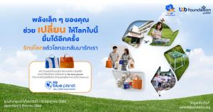 กิจกรรมดีๆ!! “ทีทีบี ชวนร่วมรักษ์โลกแล้วโลกจะกลับมารักเรา” เปลี่ยนของเหลือใช้ให้เกิดคุณค่า