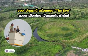อบจ. ปทุมธานี พร้อมหนุน “The Eye ดวงตาเมืองไทย” เป็นแลนด์มาร์กใหม่