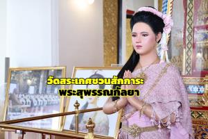 “วัดสระเกศ” ชวนสักการะ “พระสุพรรณกัลยา” กลับคืนสู่รอยศรัทธา จากพิษณุโลกสู่พระนคร
