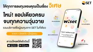 ตลท.ผุดแอป "wiset" รวมทุกข้อมูล-บริการสำคัญ เพื่อผู้ลงทุนไทย