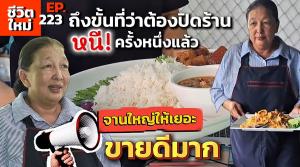(ชมคลิป) ทำด้วยใจ “ร้านจานใหญ่ป้าเปี๊ยบ” เสิร์ฟความคุ้มให้เกินราคา! กำไรน้อย ๆ แต่ชดเชยด้วยลูกค้าเยอะพอไหว