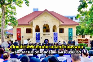 เปิดแล้ว! พิพิธภัณฑ์ศาลจังหวัดนครพนมหลังเก่า พลิกอาคารประวัติศาสตร์สู่แหล่งเรียนรู้มีชีวิต