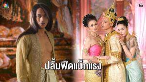 “พล” แฮปปี้ “แก้วพิสดาร” ฟีดแบ็กแรง แฟนชมบท “ท้าวเกษนิกร” สร้างสีสัน