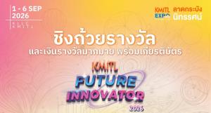 KMITL Future Innovator 2026 ชวนส่งผลงานประกวดนวัตกรรม เฟ้นนวัตกรรุ่นใหม่ ร่วมขับเคลื่อนชุมชน-สังคมยั่งยืน