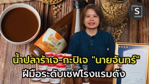 “น้ำปลาร้าเจ ถั่วเหลือง”  มาแรง หันมาใส่ใจสุขภาพละเว้นเนื้อสัตว์    เชฟโรงแรมดัง ยอมทิ้งงานประจำ ทำแบรนด์ น้ำปลาร้าเจ “นายจันทร์”
