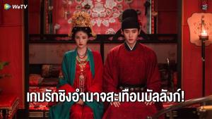 “ไป๋ลู่” ปะทะ “เฉิงเหล่ย” เปิดมหากาพย์รักที่โลกต้องจารึก “ชายาเคียงหทัย - The First Jasmine”