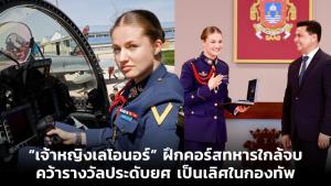 “เจ้าหญิงเลโอนอร์” ฝึกคอร์สทหารใกล้จบ คว้ารางวัลประดับยศ เป็นเลิศในกองทัพ