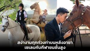 สง่างามทุกท่วงท่าบนหลังอาชา เซเลบกับกีฬาชนชั้นสูง
