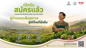 มูลนิธิร่วมด้วยช่วยกันสำนึกรักบ้านเกิด เปิดรับสมัคร “เกษตรกรต้นแบบ ปี 2569” เฟ้นหาผู้นำเกษตรเพื่อสุขภาพ ขับเคลื่อนเกษตรไทยสู่ความยั่งยืน