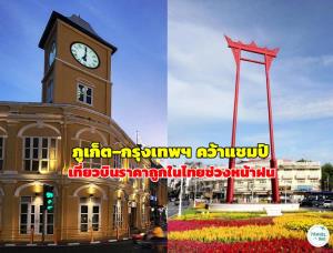 “ภูเก็ต–กรุงเทพฯ” คว้าแชมป์เส้นทางบินราคาถูกที่สุดในไทยช่วงหน้าฝน เริ่มต้นเพียง 327 บาท