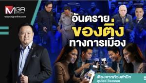 อันตรายของติ่งทางการเมือง