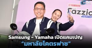 Samsung - Yamaha เปิดแคมเปญ “มหาลัยโคตรฟาซ”