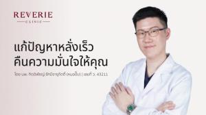 หลั่งเร็ว เรื่องที่ผู้ชายหลายคนเจอ แต่ไม่ค่อยกล้าคุยกับใคร
