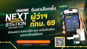 ไทยพีบีเอส เปิดตัว Next Station Platform : Election Platform &amp; Tracking Poll เกาะติดศึกเลือกตั้งผู้ว่าฯ กทม. 69
