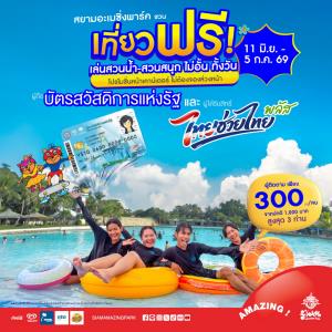 บัตรคนจน-ไทยช่วยไทยพลัส เที่ยวฟรี! สนุกไม่อั้นทั้งวัน 11 มิ.ย. – 5 ก.ค.นี้ ที่สยามอะเมซิ่งพาร์ค