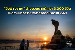 "อิงฟ้า วราหะ" นำขบวนนางรำกว่า 3,000 ชีวิต เปิดงานบวงสรวงพญาศรีสัตตนาคราช 2569