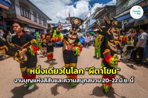 หนึ่งเดียวในโลก "ผีตาโขน" งานบุญแห่งสีสันและความสนุกสนาน 20-22 มิ.ย. นี้