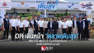 OR เดินหน้า “ตลาดเติมสุข” เติมรายได้ เติมโอกาส หนุนเศรษฐกิจชุมชน เปิดพื้นที่ฟรีให้สร้างรายได้