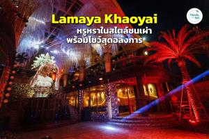 ลามายา เขาใหญ่ (Lamaya Khaoyai) หรูหราในสไตล์ชนเผ่า พร้อมโชว์สุดอลังการ