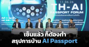 สรุปการบ้าน AI Passport ต้องปรับอะไร? หลังเวทีรับฟัง 11 มิ.ย. 69