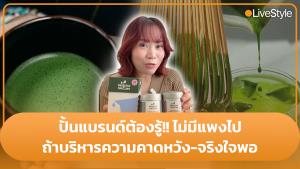 ปั้นแบรนด์ต้องรู้!! บทเรียน "มัทฉะแม่ตุ๊ก" ไม่มีแพงไป ถ้าบริหารความคาดหวังได้-จริงใจพอ