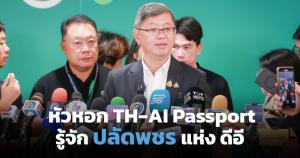 เปิดประวัติ "พชร อนันตศิลป์" ปลัดดีอียุค TH-AI Passport