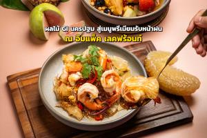 ยกระดับผลไม้ GI นครปฐม สู่เมนูพรีเมียมรับหน้าฝน ณ อิมแพ็ค เลคฟร้อนท์