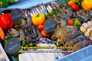 "ซีฟูดบุฟเฟต์ริมชายหาด" ทุกคืนวันพุธ พร้อมโชว์ควงไฟสุดเร้าใจ ณ โรงแรมเคปพันวา ภูเก็ต