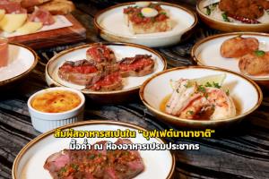 สัมผัสรสชาติอาหารสเปนใน "บุฟเฟต์นานาชาติ" มื้อค่ำ ณ ห้องอาหารเปรมประชากร