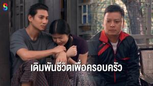 “เน ทู ไนห์” หมดหวังคืนสังเวียน “ไป่ ทาคน” ยอมเสี่ยงชกมวยใต้ดินเพื่อครอบครัว