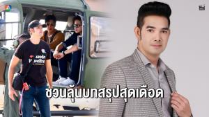 “เอก รังสิโรจน์” ขอบคุณพลังแฟนละคร ชวนลุ้นบทสรุป “เพลงรักพยัคฆ์ร้าย”