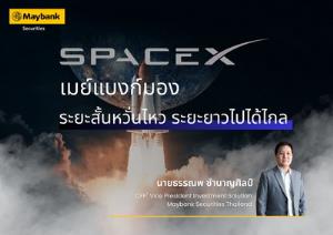 เมย์แบงก์ มอง SpaceX ผันผวนระยะสั้น ระยะยาวยังเป็นผู้นำเทคฯอวกาศ ชี้โอกาสลงทุนผ่านกองทุนและ DR