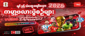 กลุ่มสิทธิประณาม FIFA ให้สิทธิฟุตบอลโลกกับกลุ่มธุรกิจกองทัพพม่า