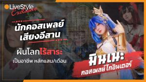 โกอินเตอร์ 10 ประเทศ!! “นักคอสเพลย์เสียงอีสาน” ผันโลกไร้สาระ เป็นอาชีพหลักแสน/เดือน