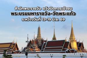 สำนักพระราชวัง แจ้งปิดการเข้าชม "พระบรมมหาราชวัง-วัดพระแก้ว" 13-19 มิ.ย. 69
