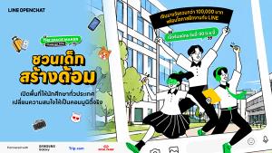 LINE OpenChat ผุด “The Space Maker Challenge 2026” เปลี่ยนความสนใจ เป็นโอกาสในโลกจริง